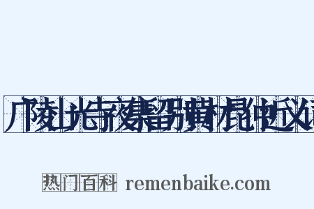 广陵山光寺夜集留别黄材昆仲近义词是什么意思的图片